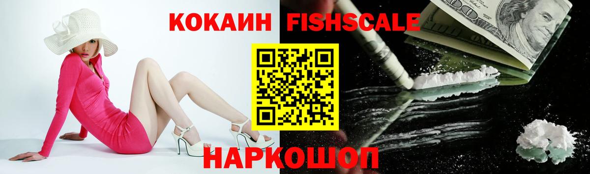 Cocaine  Вход с VPN  Ростов-на-Дону  КОКАИН Fish Scale  Cocaine Эквадор 