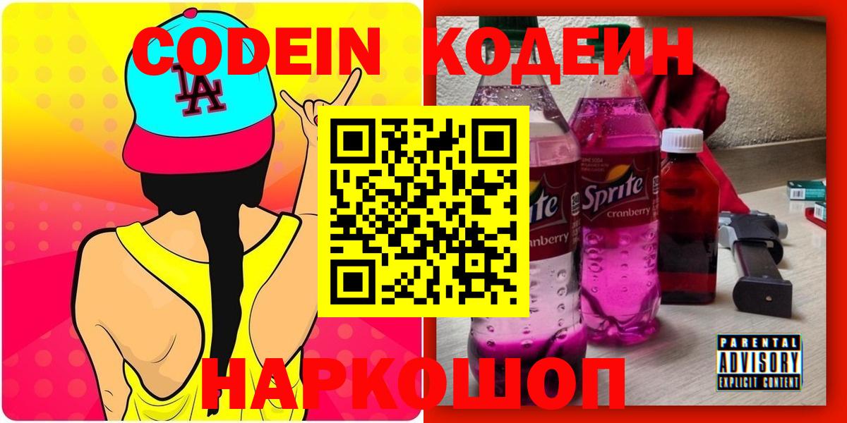 Кодеиновый сироп Lean Purple Drank  Вход с VPN  Ростов-на-Дону 